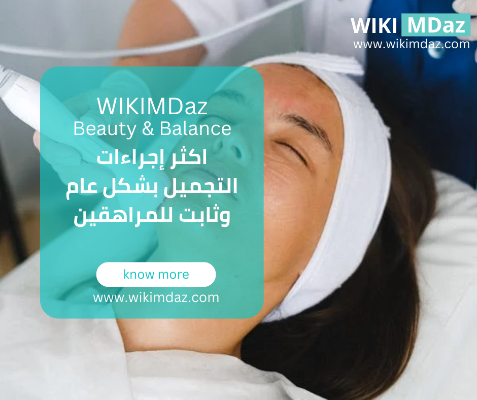 اكثر إجراءات التجميل بشكل عام وثابت للمراهقين