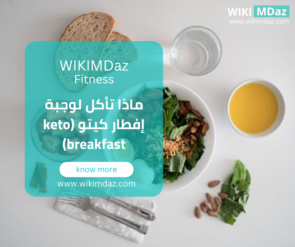 ماذا تأكل لوجبة إفطار كيتو (keto breakfast)