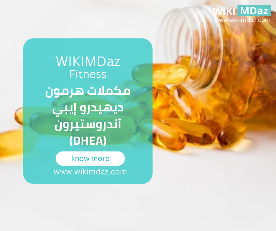 مكملات هرمون ديهيدرو إيبي آندروستيرون (DHEA)