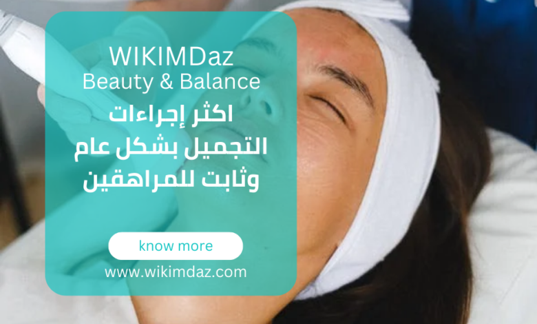 اكثر إجراءات التجميل بشكل عام وثابت للمراهقين