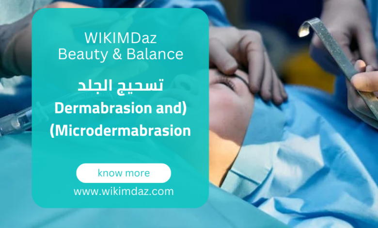 تسحيج الجلد (Dermabrasion and Microdermabrasion)