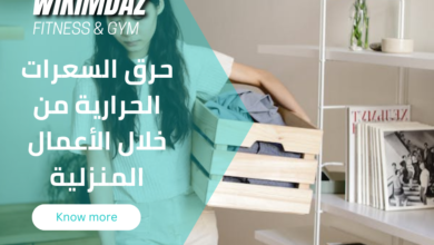 حرق السعرات الحرارية من خلال الأعمال المنزلية