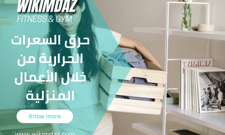 حرق السعرات الحرارية من خلال الأعمال المنزلية