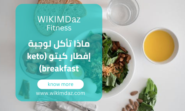 ماذا تأكل لوجبة إفطار كيتو (keto breakfast)