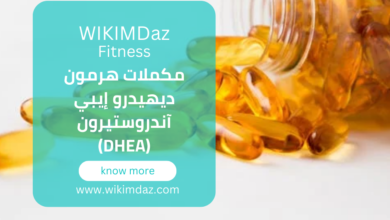 مكملات هرمون ديهيدرو إيبي آندروستيرون (DHEA)