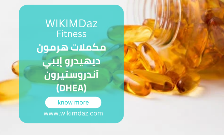 مكملات هرمون ديهيدرو إيبي آندروستيرون (DHEA)