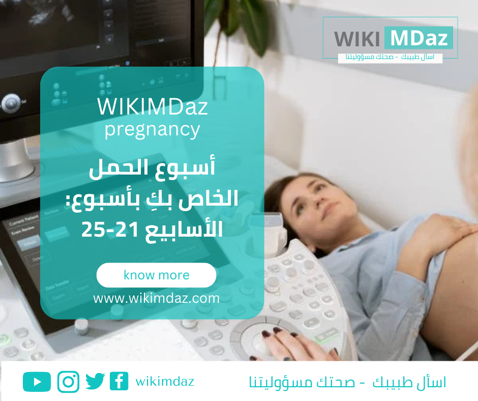 أسبوع الحمل الخاص بكِ بأسبوع الأسابيع 21 25 ماذا يحدث بداخلك Wikimdaz 4981